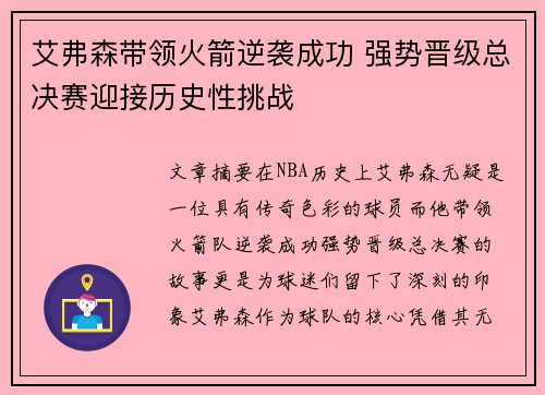 艾弗森带领火箭逆袭成功 强势晋级总决赛迎接历史性挑战