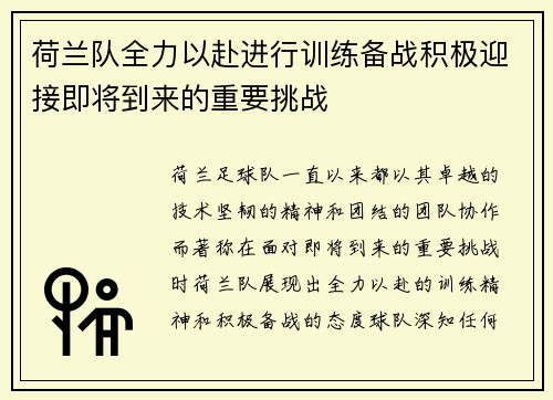 荷兰队全力以赴进行训练备战积极迎接即将到来的重要挑战 荷兰队全力以赴进行训练备战积极迎接即将到来的重要挑战