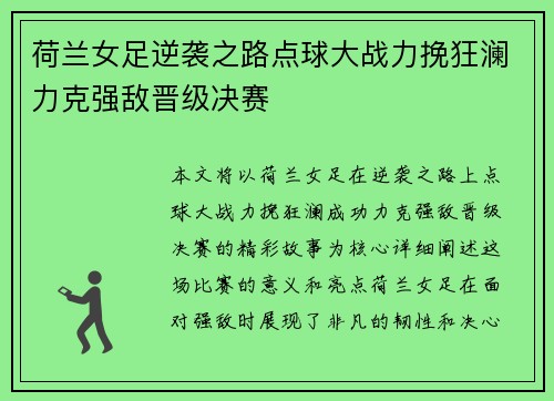 荷兰女足逆袭之路点球大战力挽狂澜力克强敌晋级决赛 荷兰女足逆袭之路点球大战力挽狂澜力克强敌晋级决赛