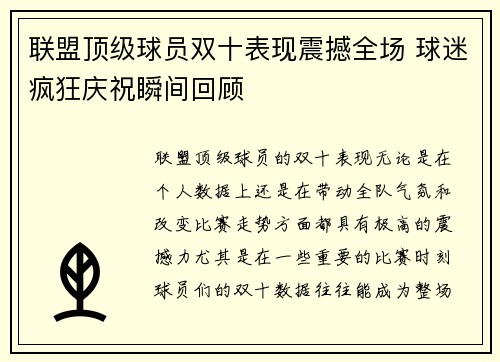 联盟顶级球员双十表现震撼全场 球迷疯狂庆祝瞬间回顾 联盟顶级球员双十表现震撼全场 球迷疯狂庆祝瞬间回顾