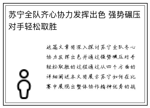 苏宁全队齐心协力发挥出色 强势碾压对手轻松取胜