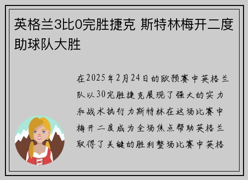 英格兰3比0完胜捷克 斯特林梅开二度助球队大胜