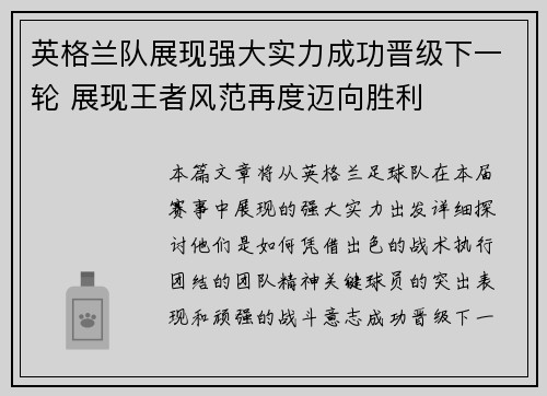 英格兰队展现强大实力成功晋级下一轮 展现王者风范再度迈向胜利
