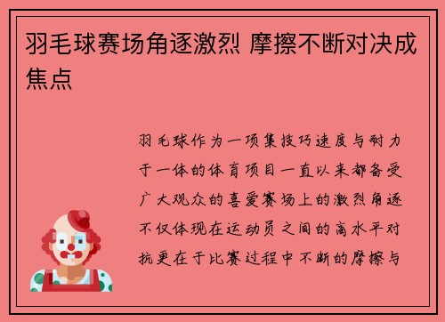 羽毛球赛场角逐激烈 摩擦不断对决成焦点