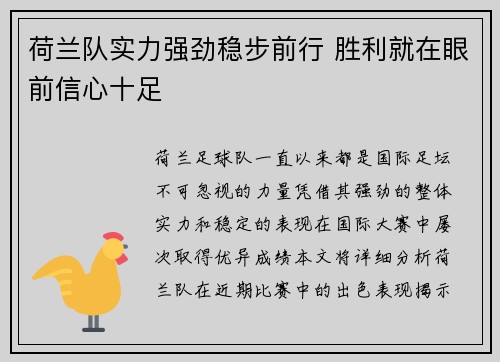 荷兰队实力强劲稳步前行 胜利就在眼前信心十足 荷兰队实力强劲稳步前行 胜利就在眼前信心十足