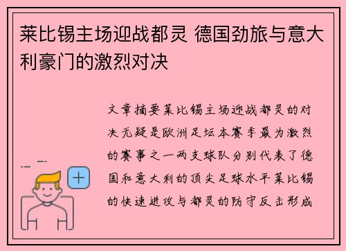 莱比锡主场迎战都灵 德国劲旅与意大利豪门的激烈对决 莱比锡主场迎战都灵 德国劲旅与意大利豪门的激烈对决