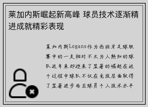莱加内斯崛起新高峰 球员技术逐渐精进成就精彩表现 莱加内斯崛起新高峰 球员技术逐渐精进成就精彩表现
