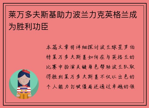 莱万多夫斯基助力波兰力克英格兰成为胜利功臣 莱万多夫斯基助力波兰力克英格兰成为胜利功臣