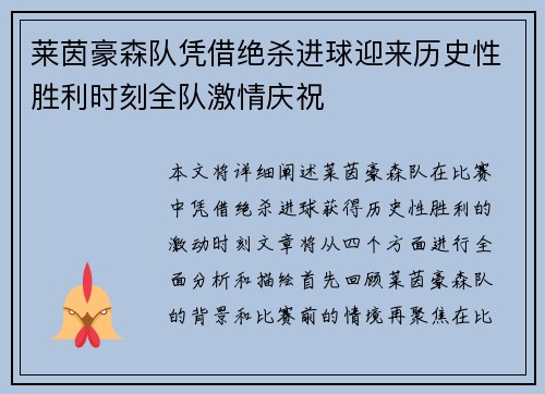 莱茵豪森队凭借绝杀进球迎来历史性胜利时刻全队激情庆祝