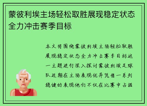 蒙彼利埃主场轻松取胜展现稳定状态全力冲击赛季目标