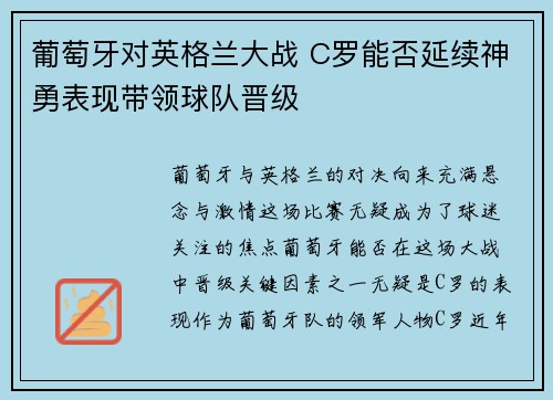 葡萄牙对英格兰大战 C罗能否延续神勇表现带领球队晋级 葡萄牙对英格兰大战 C罗能否延续神勇表现带领球队晋级