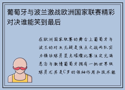 葡萄牙与波兰激战欧洲国家联赛精彩对决谁能笑到最后 葡萄牙与波兰激战欧洲国家联赛精彩对决谁能笑到最后