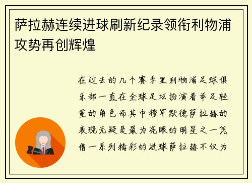萨拉赫连续进球刷新纪录领衔利物浦攻势再创辉煌