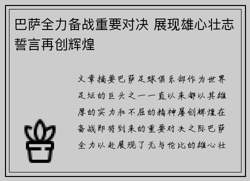 巴萨全力备战重要对决 展现雄心壮志誓言再创辉煌 巴萨全力备战重要对决 展现雄心壮志誓言再创辉煌