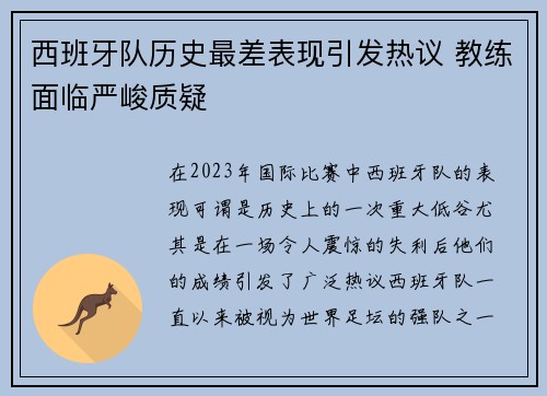西班牙队历史最差表现引发热议 教练面临严峻质疑 西班牙队历史最差表现引发热议 教练面临严峻质疑