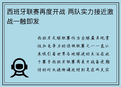 西班牙联赛再度开战 两队实力接近激战一触即发 西班牙联赛再度开战 两队实力接近激战一触即发