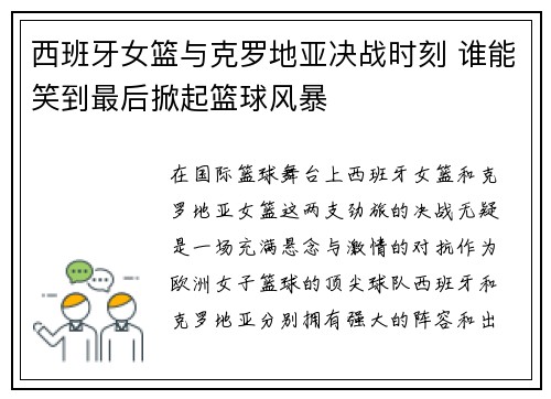 西班牙女篮与克罗地亚决战时刻 谁能笑到最后掀起篮球风暴