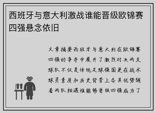 西班牙与意大利激战谁能晋级欧锦赛四强悬念依旧 西班牙与意大利激战谁能晋级欧锦赛四强悬念依旧