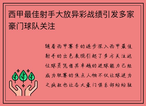 西甲最佳射手大放异彩战绩引发多家豪门球队关注 西甲最佳射手大放异彩战绩引发多家豪门球队关注