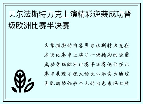 贝尔法斯特力克上演精彩逆袭成功晋级欧洲比赛半决赛