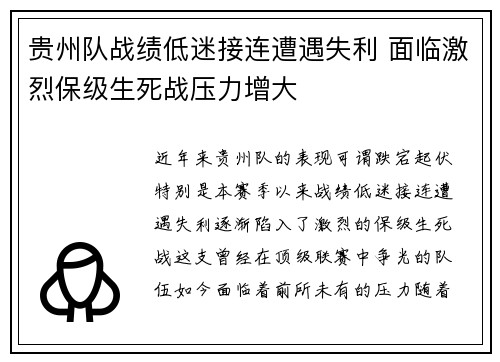 贵州队战绩低迷接连遭遇失利 面临激烈保级生死战压力增大