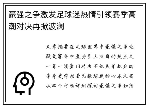 豪强之争激发足球迷热情引领赛季高潮对决再掀波澜 豪强之争激发足球迷热情引领赛季高潮对决再掀波澜