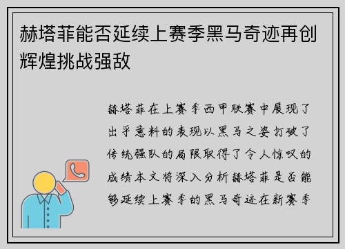 赫塔菲能否延续上赛季黑马奇迹再创辉煌挑战强敌 赫塔菲能否延续上赛季黑马奇迹再创辉煌挑战强敌
