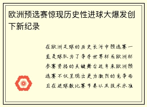 欧洲预选赛惊现历史性进球大爆发创下新纪录 欧洲预选赛惊现历史性进球大爆发创下新纪录