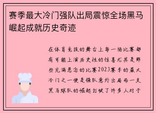 赛季最大冷门强队出局震惊全场黑马崛起成就历史奇迹