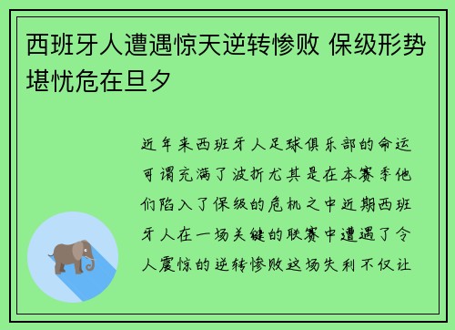 西班牙人遭遇惊天逆转惨败 保级形势堪忧危在旦夕 西班牙人遭遇惊天逆转惨败 保级形势堪忧危在旦夕