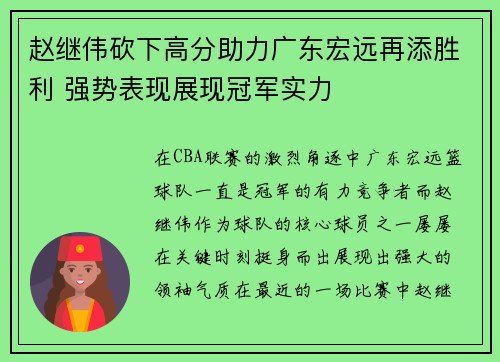 赵继伟砍下高分助力广东宏远再添胜利 强势表现展现冠军实力 赵继伟砍下高分助力广东宏远再添胜利 强势表现展现冠军实力