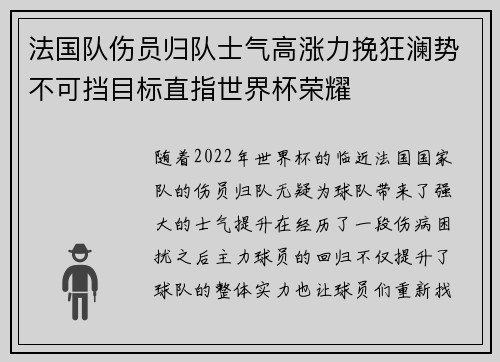 法国队伤员归队士气高涨力挽狂澜势不可挡目标直指世界杯荣耀