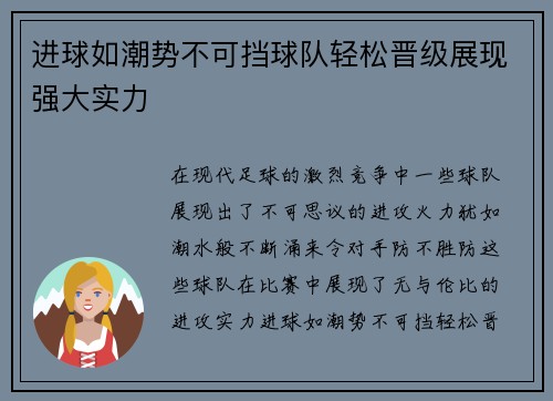 进球如潮势不可挡球队轻松晋级展现强大实力 进球如潮势不可挡球队轻松晋级展现强大实力