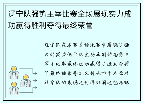 辽宁队强势主宰比赛全场展现实力成功赢得胜利夺得最终荣誉 辽宁队强势主宰比赛全场展现实力成功赢得胜利夺得最终荣誉