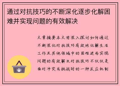 通过对抗技巧的不断深化逐步化解困难并实现问题的有效解决 通过对抗技巧的不断深化逐步化解困难并实现问题的有效解决