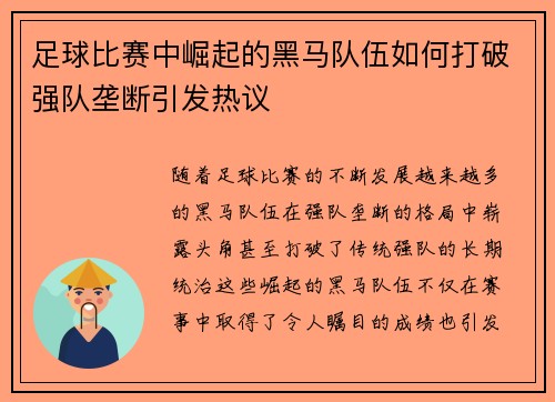 足球比赛中崛起的黑马队伍如何打破强队垄断引发热议
