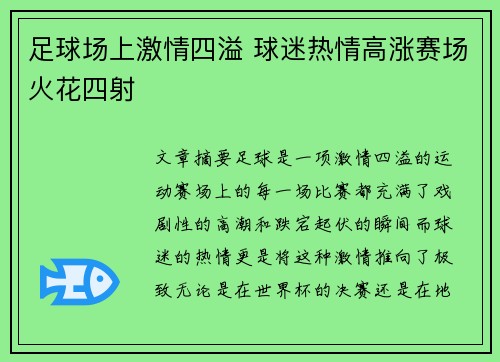 足球场上激情四溢 球迷热情高涨赛场火花四射 足球场上激情四溢 球迷热情高涨赛场火花四射