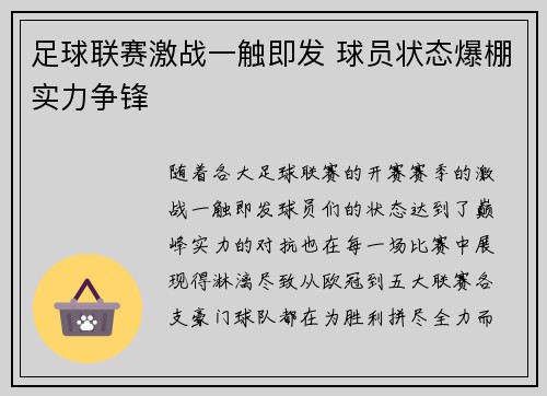 足球联赛激战一触即发 球员状态爆棚实力争锋 足球联赛激战一触即发 球员状态爆棚实力争锋