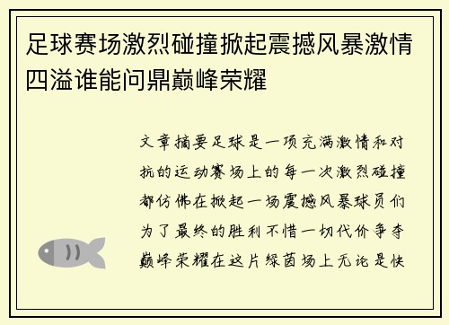 足球赛场激烈碰撞掀起震撼风暴激情四溢谁能问鼎巅峰荣耀