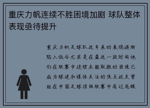 重庆力帆连续不胜困境加剧 球队整体表现亟待提升