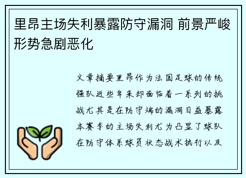 里昂主场失利暴露防守漏洞 前景严峻形势急剧恶化