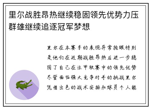 里尔战胜昂热继续稳固领先优势力压群雄继续追逐冠军梦想