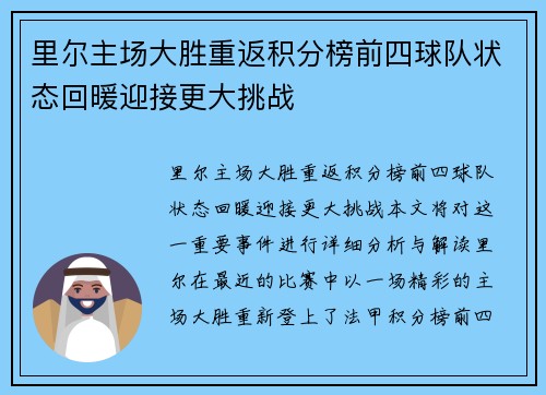 里尔主场大胜重返积分榜前四球队状态回暖迎接更大挑战 里尔主场大胜重返积分榜前四球队状态回暖迎接更大挑战