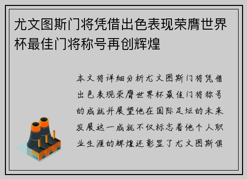 尤文图斯门将凭借出色表现荣膺世界杯最佳门将称号再创辉煌