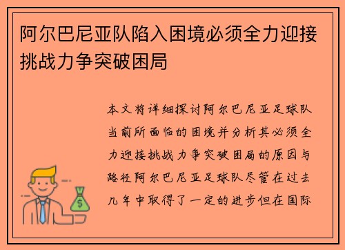 阿尔巴尼亚队陷入困境必须全力迎接挑战力争突破困局 阿尔巴尼亚队陷入困境必须全力迎接挑战力争突破困局