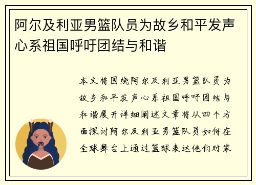 阿尔及利亚男篮队员为故乡和平发声心系祖国呼吁团结与和谐