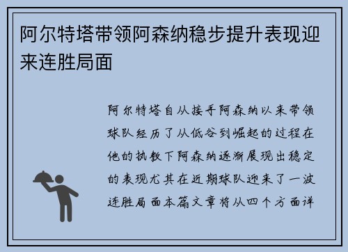 阿尔特塔带领阿森纳稳步提升表现迎来连胜局面 阿尔特塔带领阿森纳稳步提升表现迎来连胜局面
