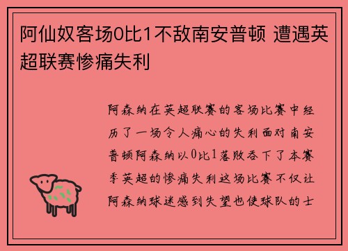 阿仙奴客场0比1不敌南安普顿 遭遇英超联赛惨痛失利