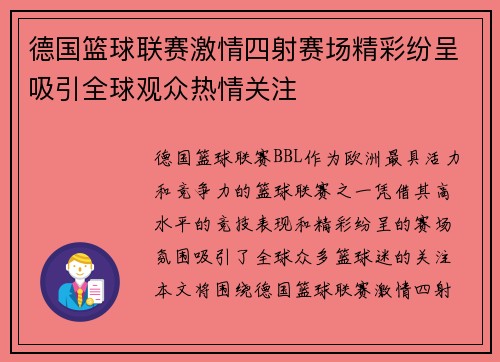 德国篮球联赛激情四射赛场精彩纷呈吸引全球观众热情关注 德国篮球联赛激情四射赛场精彩纷呈吸引全球观众热情关注