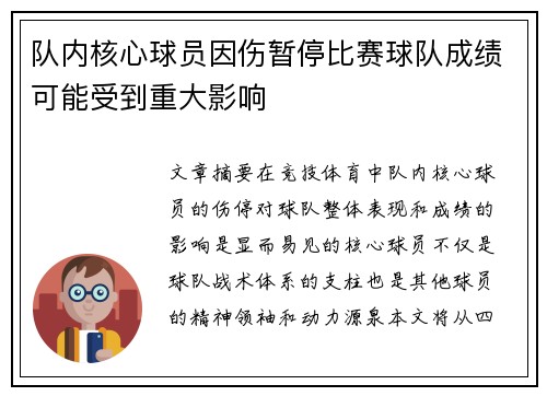 队内核心球员因伤暂停比赛球队成绩可能受到重大影响 队内核心球员因伤暂停比赛球队成绩可能受到重大影响